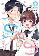 Ｓ×Ｓ-どっちも背が低いカップルのお話 2