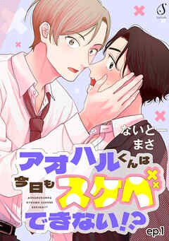 アオハルくんは今日もスケベできない！？　単話版1