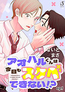 アオハルくんは今日もスケベできない！？　単話版1