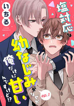 塩対応な幼なじみがなぜか俺だけに甘いんですけど！？　単話版1