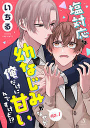 塩対応な幼なじみがなぜか俺だけに甘いんですけど！？　単話版