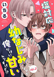 塩対応な幼なじみがなぜか俺だけに甘いんですけど！？　単話版