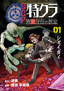 SCP特クラ 異常存在の教室　01.シャイガイ