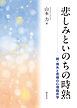 悲しみといのちの時熟　続・喪失と悲嘆の心理臨床学