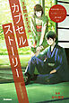 3分間のまどろみ カプセルストーリー(特殊外来種ハンター、カンガルー・ノート、露の楽譜ほか)