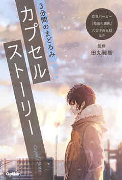 3分間のまどろみ カプセルストーリー(恐竜バーガー、『菊池の選択』、六文字の返信ほか)