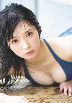 つばきファクトリー 山岸理子 写真集 『 GR 』