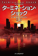 ターミネーション・ショック