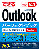 できるOutlookパーフェクトブック 困った！＆便利ワザ大全 Copilot対応 Office 2024 & Microsoft 365版