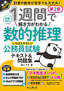 1週間で解き方がわかる数的推理 いちばんやさしい公務員試験テキスト＆問題集 第2版