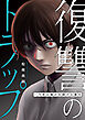 復讐のトラップ～今度は俺が仕掛ける番だ