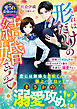 これは形だけの結婚ですので！～剛腕パイロットは初恋のカタブツ妻を容赦なく溺愛する～【愛され最強ヒロインシリーズ】【電子限定SS付き】