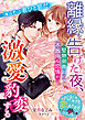 離縁を告げた夜、堅物御曹司の不器用な恋情が激愛豹変する【SS付き】
