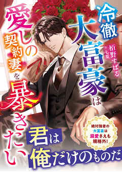 冷徹大富豪は愛しの契約妻を暴きたい【SS付き】