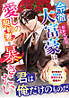 冷徹大富豪は愛しの契約妻を暴きたい【SS付き】