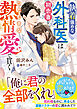 執着強めな外科医は初恋妻をひたむきな熱情愛で貫く【SS付き】