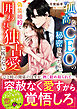 孤高なＣＥＯの秘密を知ったら、偽装婚約で囲われ独占愛に抗えない【SS付き】