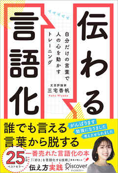 伝わる言語化 自分だけの言葉で人の心を動かすトレーニング