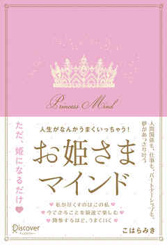 人生がなんかうまくいっちゃう！お姫さまマインド