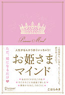 人生がなんかうまくいっちゃう！お姫さまマインド