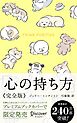 心の持ち方 完全版 わんこ