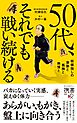 50代、それでも戦い続ける 将棋指しの衰勢と孤独と熱情と