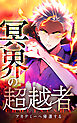 冥界の超越者、アカデミーへ帰還する1話．冥界の超越者