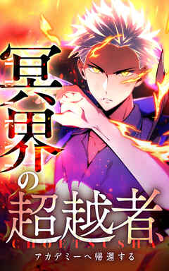 冥界の超越者、アカデミーへ帰還する18話．魔導士たちの始動