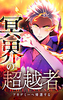 冥界の超越者、アカデミーへ帰還する【タテヨミ】27話．黒の炎撃