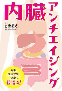 内臓アンチエイジング