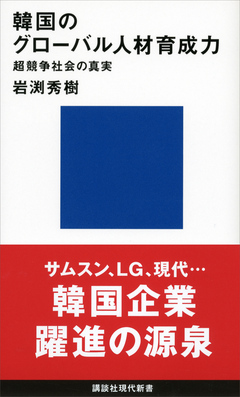 韓国のグローバル人材育成力 超競争社会の真実 岩渕秀樹 漫画 無料試し読みなら 電子書籍ストア ブックライブ