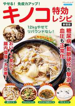 やせる！免疫力アップ！キノコ特効レシピ 新装版