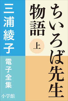 三浦綾子 電子全集 ちいろば先生物語 上 漫画 無料試し読みなら 電子書籍ストア ブックライブ