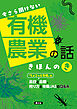 今さら聞けない　有機農業の話　きほんのき