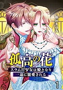 第01話　幸せに暮らしたいだけ