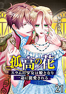 第21話　新しい刺客