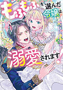 もふもふを選んだ令嬢は溺愛されます！アンソロジーコミック