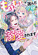 もふもふを選んだ令嬢は溺愛されます！アンソロジーコミック