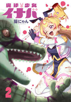 魔法少女イナバ 2
