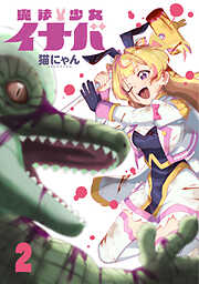 魔法少女イナバ
