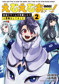 えむえむおー！ 自由にゲームを攻略したら人間離れしてました 2