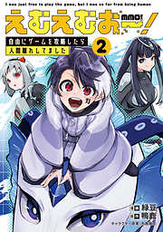えむえむおー！  自由にゲームを攻略したら人間離れしてました