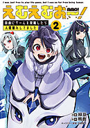えむえむおー！ 自由にゲームを攻略したら人間離れしてました 2
