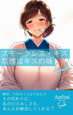 スモークレス・キス　禁煙はキスの味　Episode２