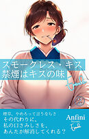 スモークレス・キス　禁煙はキスの味　Episode２