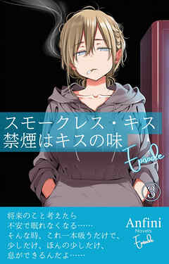 スモークレス・キス　禁煙はキスの味　Episode３