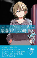 スモークレス・キス　禁煙はキスの味　Episode３