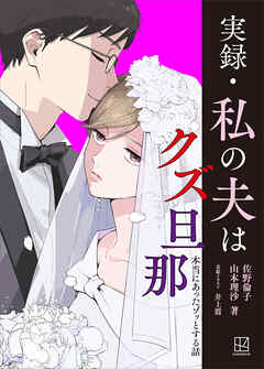 実録・私の夫はクズ旦那　本当にあったゾッとする話