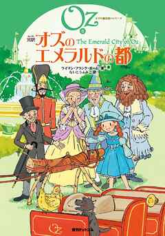 完訳 オズのエメラルドの都