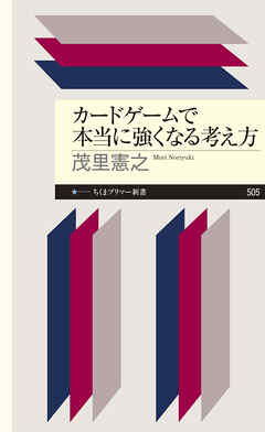 カードゲームで本当に強くなる考え方